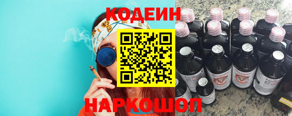 Codein напиток Lean (лин) Бутурлиновка